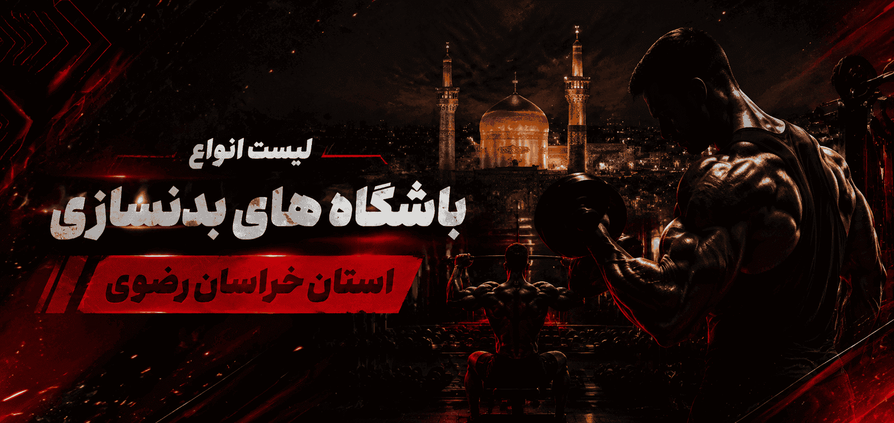 لیست باشگاه‌های بدنسازی استان خراسان رضوی